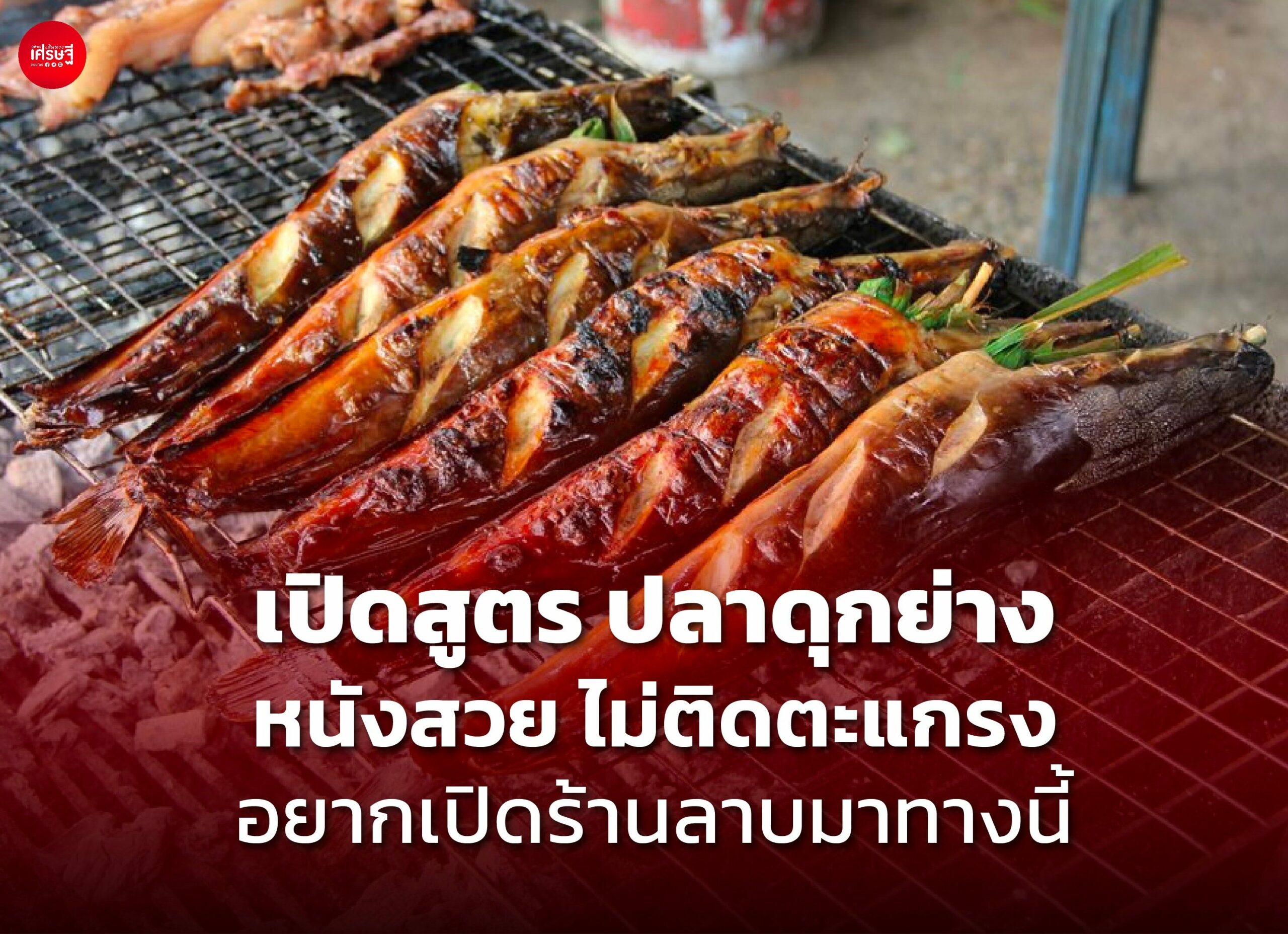 เปิดสูตร ปลาดุกย่าง หนังสวย ไม่ติดตะแกรง อยากเปิดร้านลาบมาทางนี้ 