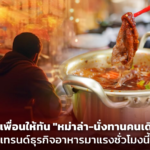 ตามเพื่อนให้ทัน "หม่าล่า-นั่งทานคนเดียว" เทรนด์ธุรกิจอาหารมาแรงชั่วโมงนี้
