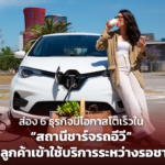 ส่อง 6 ธุรกิจมีโอกาสโตเร็วใน "สถานีชาร์จรถอีวี" ตกลูกค้าเข้าใช้บริการระหว่างรอชาร์จ