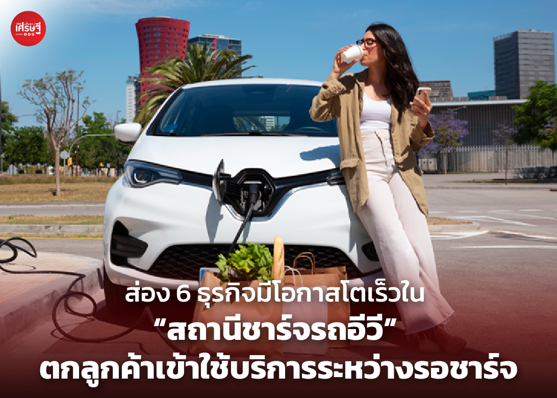 ส่อง 6 ธุรกิจมีโอกาสโตเร็วใน "สถานีชาร์จรถอีวี" ตกลูกค้าเข้าใช้บริการระหว่างรอชาร์จ