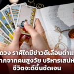 เปิดดวง ราศีใดมีข่าวดีเลื่อนตำแหน่ง ได้ลาภจากคนสูงวัย บริหารเสน่ห์ดีๆ ชีวิตจะดีขึ้นชัดเจน