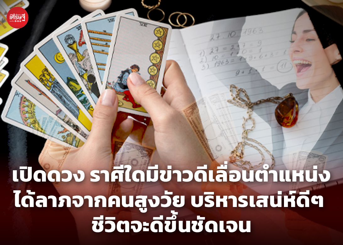 เปิดดวง ราศีใดมีข่าวดีเลื่อนตำแหน่ง ได้ลาภจากคนสูงวัย บริหารเสน่ห์ดีๆ ชีวิตจะดีขึ้นชัดเจน