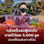 ไลฟ์ไปขายไป ไม่พัก กล้วยปิ้งรถฟู้ดทรัก ขายดีวันละ 5,000 ลูก จอดที่ไหนคิวยาวที่นั่น