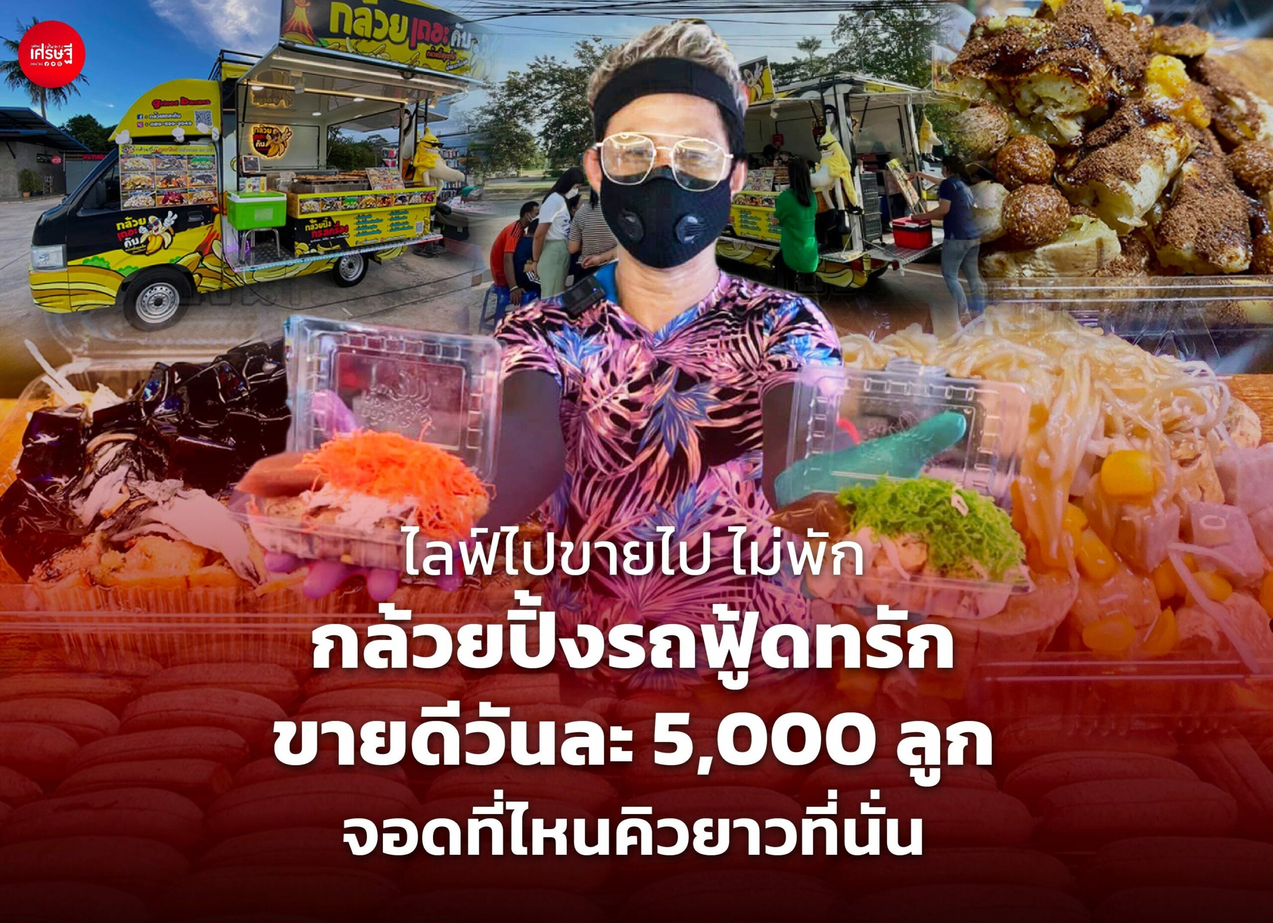 ไลฟ์ไปขายไป ไม่พัก กล้วยปิ้งรถฟู้ดทรัก ขายดีวันละ 5,000 ลูก จอดที่ไหนคิวยาวที่นั่น