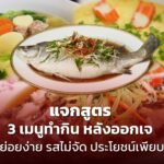 แจกสูตร 3 เมนูทำกิน หลังออกเจ ย่อยง่าย รสไม่จัด ประโยชน์เพียบ