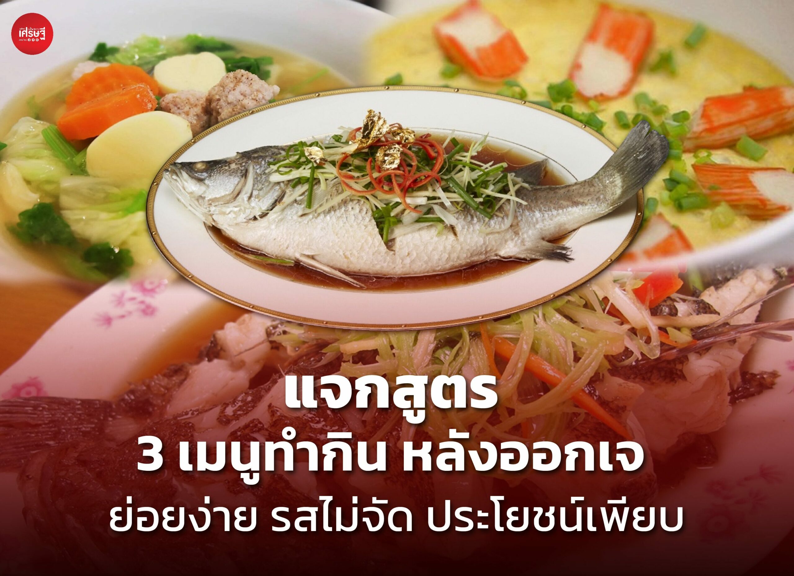 แจกสูตร 3 เมนูทำกิน หลังออกเจ ย่อยง่าย รสไม่จัด ประโยชน์เพียบ