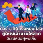 เปิดดวง ราศีใดเงินหมุนคล่องมือ ผู้ใหญ่เจ้านายให้ลาภ มีเสน่ห์ต่อผู้พบเห็น