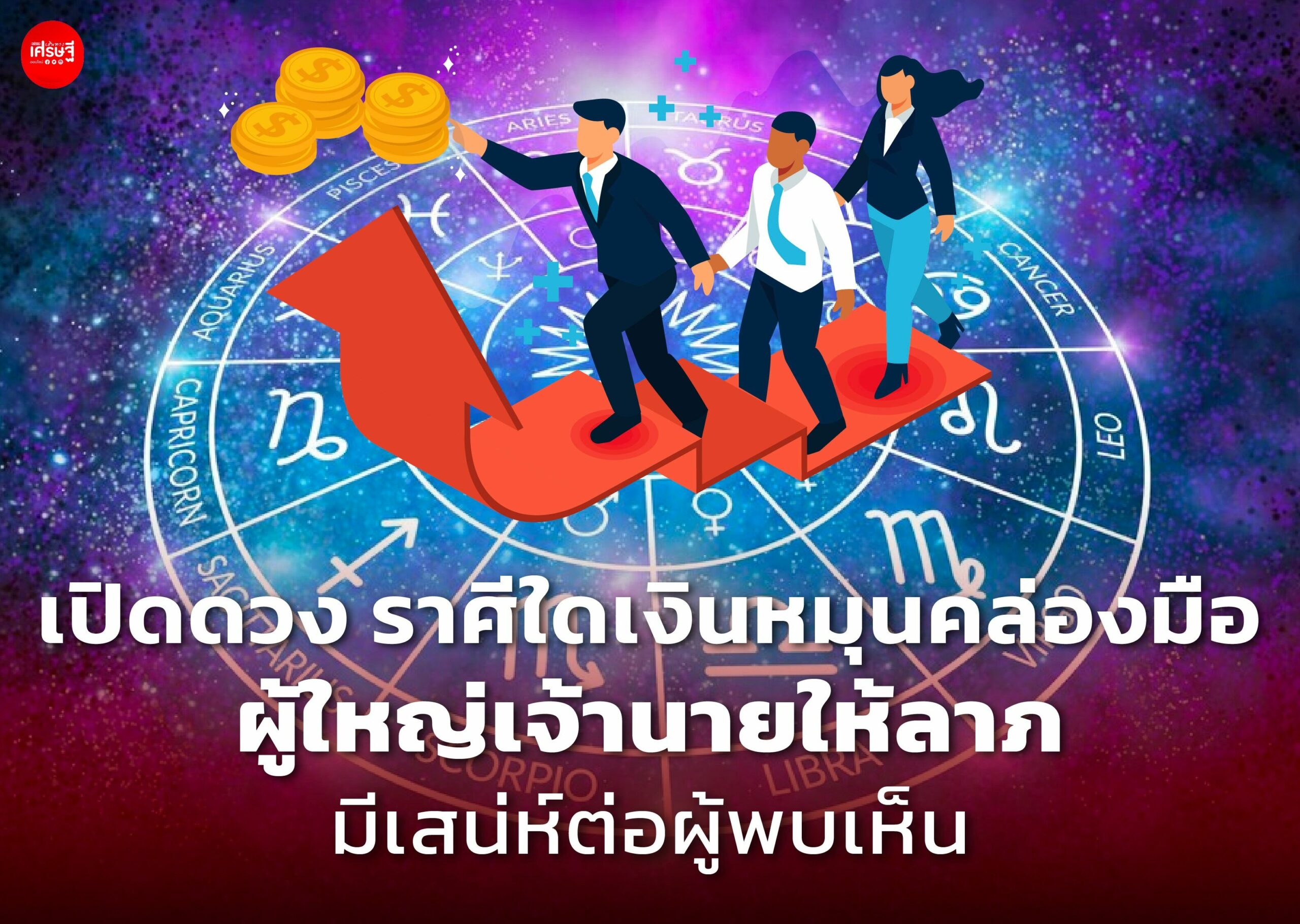 เปิดดวง ราศีใดเงินหมุนคล่องมือ ผู้ใหญ่เจ้านายให้ลาภ มีเสน่ห์ต่อผู้พบเห็น