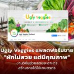 Ugly Veggies แพลตฟอร์มขาย “ผักไม่สวย แต่มีคุณภาพ”