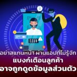 อย่าสแกนหน้า ผ่านแอปที่ไม่รู้จัก แบงก์เตือนลูกค้า อาจถูกดูดข้อมูลส่วนตัว