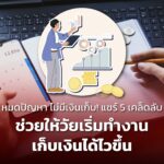หมดปัญหา ไม่มีเงินเก็บ! แชร์ 5 เคล็ดลับ ช่วยให้วัยเริ่มทำงานเก็บเงินได้ไวขึ้น