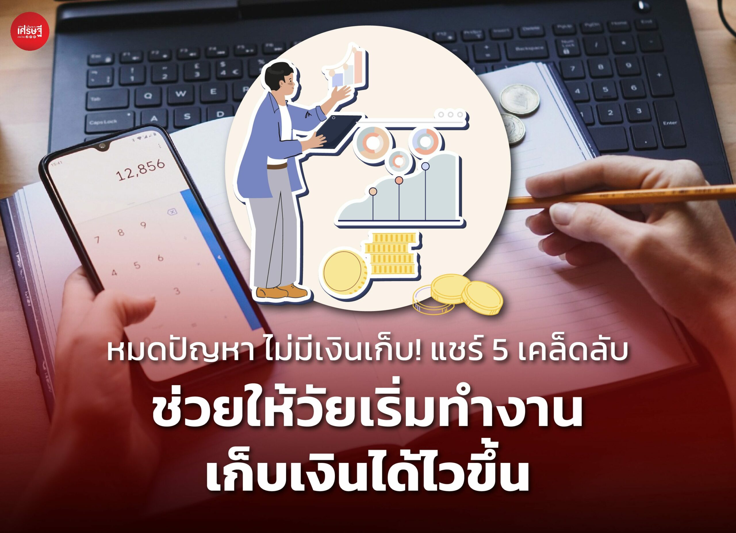หมดปัญหา ไม่มีเงินเก็บ! แชร์ 5 เคล็ดลับ ช่วยให้วัยเริ่มทำงานเก็บเงินได้ไวขึ้น
