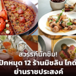 ปักหมุด 12 ร้านมิชลิน ไกด์ ย่านราชประสงค์ ของอร่อยเพียบ ตั้งแต่สตรีตฟู้ดถึงมิชลินสตาร์