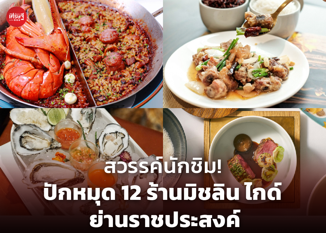 ปักหมุด 12 ร้านมิชลิน ไกด์ ย่านราชประสงค์ ของอร่อยเพียบ ตั้งแต่สตรีตฟู้ดถึงมิชลินสตาร์