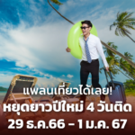 แพลนเที่ยวได้เลย! หยุดยาวปีใหม่ 4 วันติด 29 ธ.ค.66 - 1 ม.ค.67
