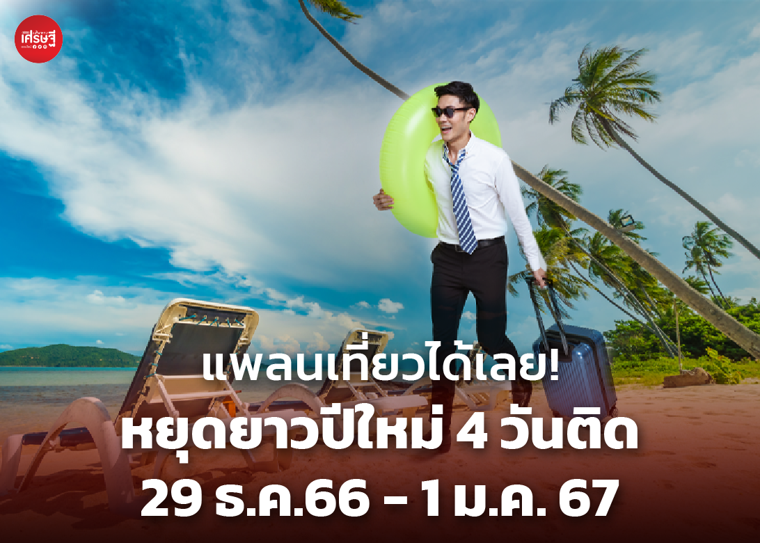 แพลนเที่ยวได้เลย! หยุดยาวปีใหม่ 4 วันติด 29 ธ.ค.66 - 1 ม.ค.67