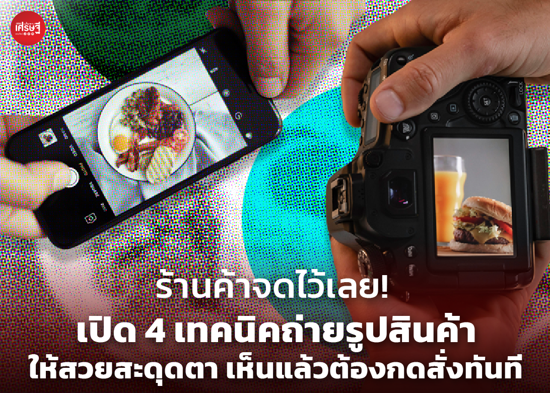 ร้านค้าจดไว้เลย! เปิด 4 เทคนิคถ่ายรูปสินค้า ให้สวยสะดุดตา เห็นแล้วต้องกดสั่งทันที 