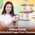 อายุ 18 มีธุรกิจของตัวเอง Sunny Scoop เปิดวาร์ป ไอศกรีมโปรตีนไก่ Sugar Free เจ้าแรกของไทย