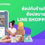 LINE SHOPPING รีเฟรชแบรนด์ เดินหน้าดัน SMEs ไทยเติบโต