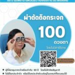 ผ่าตัดต้อกระจก 100 ดวงตา โดยไม่เสียค่าใช้จ่าย 