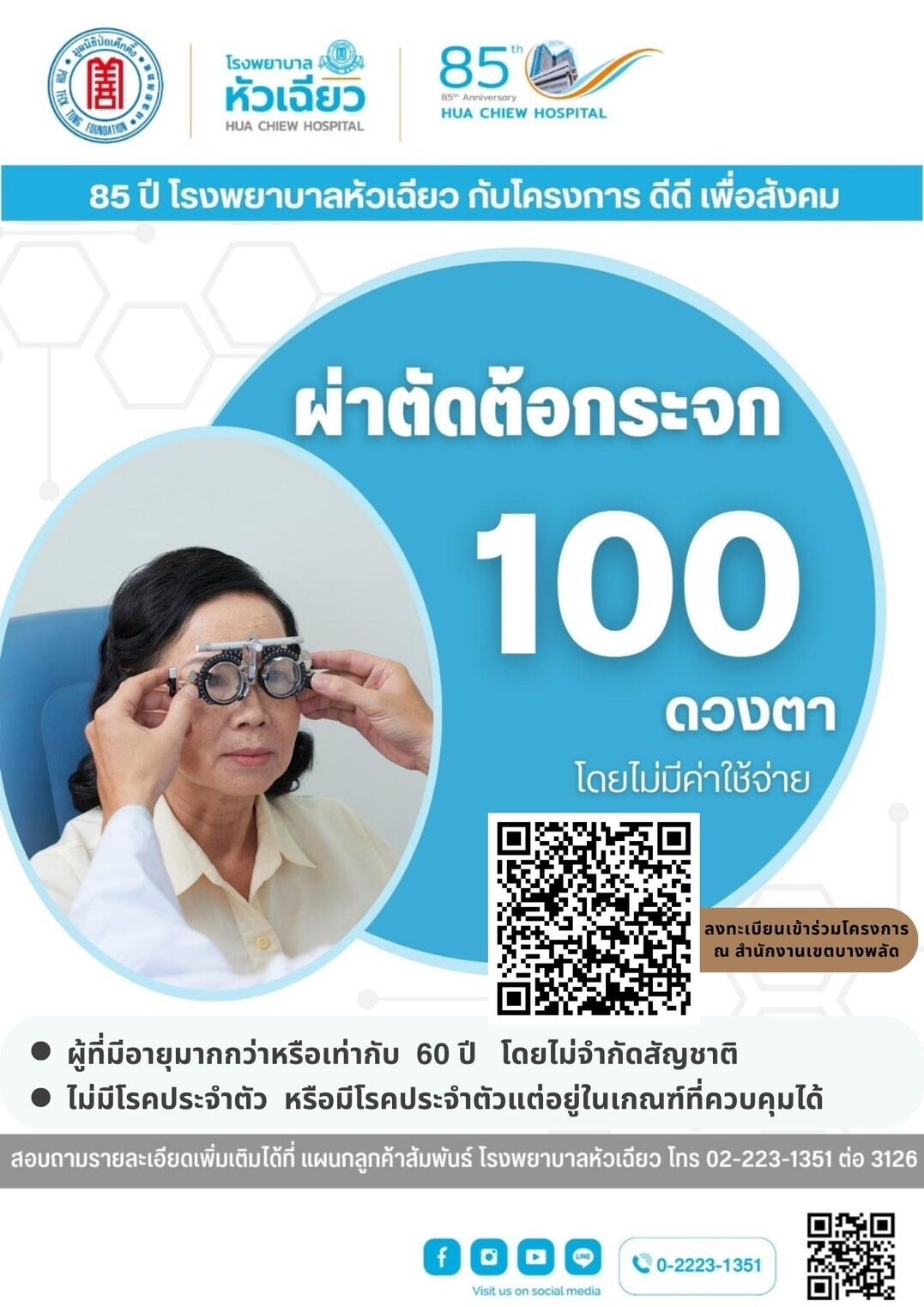 ผ่าตัดต้อกระจก 100 ดวงตา โดยไม่เสียค่าใช้จ่าย 