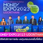 เริ่มแล้ว มันนี่ เอ็กซ์โป 2023 อุดรธานี เสิร์ฟบริการการเงิน-ลงทุนครบวงจรในที่เดียว
