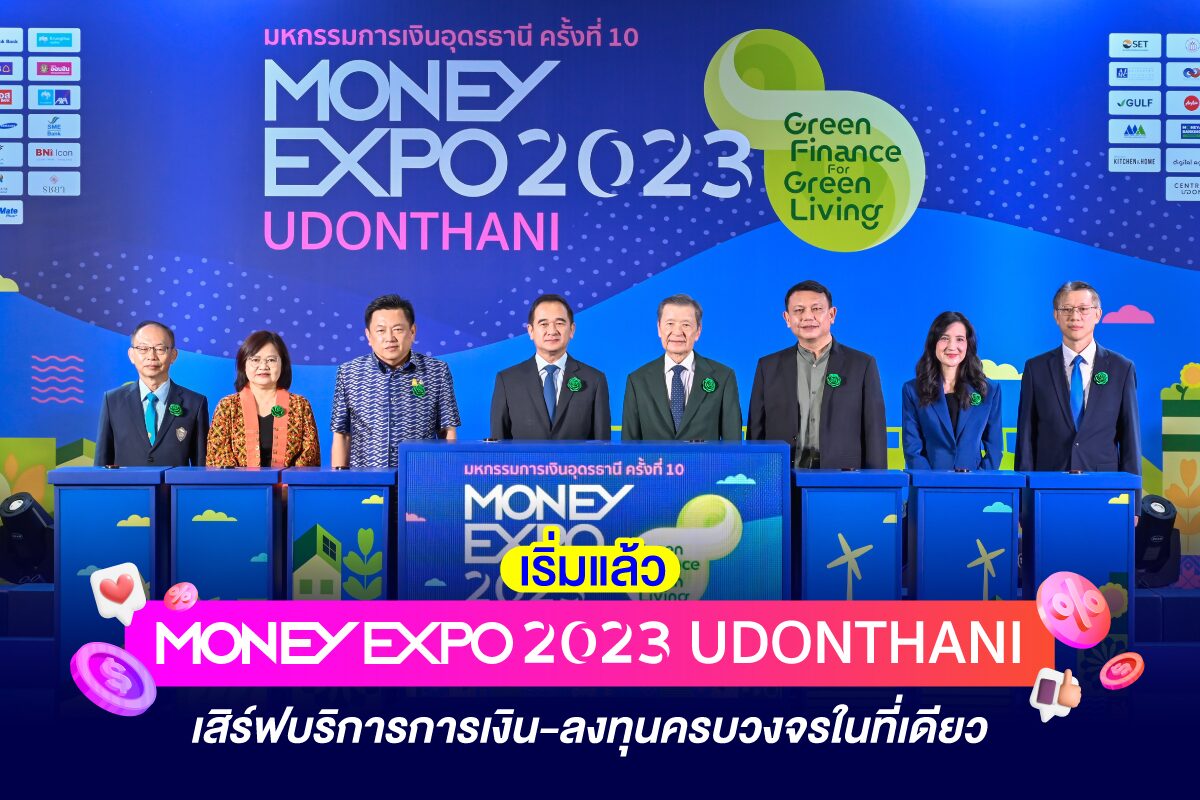 เริ่มแล้ว มันนี่ เอ็กซ์โป 2023 อุดรธานี เสิร์ฟบริการการเงิน-ลงทุนครบวงจรในที่เดียว