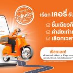 เคอรี่ เอ็กซ์เพรส ชูบริการเข้ารับพัสดุถึงบ้านฟรี! รับส่วนลดค่าส่ง 100 บาท เมื่อใช้บริการผ่านแอป Kerry Express