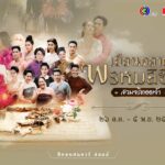 ชวนนุ่งโจง ห่มสไบ กับงาน "เยือนตลาดพรหมลิขิต สวมจริตออเจ้า"
