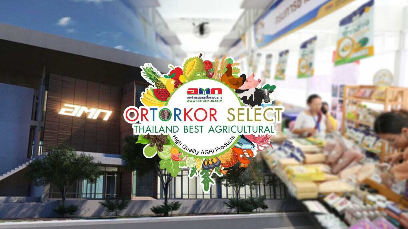 อ.ต.ก. สร้างมาตรฐานการันตีสินค้าเกษตรคุณภาพสูง ORTORKOR SELECT