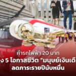 ค่ารถไฟฟ้า 20 บาท สร้าง 5 โอกาสชีวิต “มนุษย์เงินเดือน” ลดภาระรายปีนับหมื่น