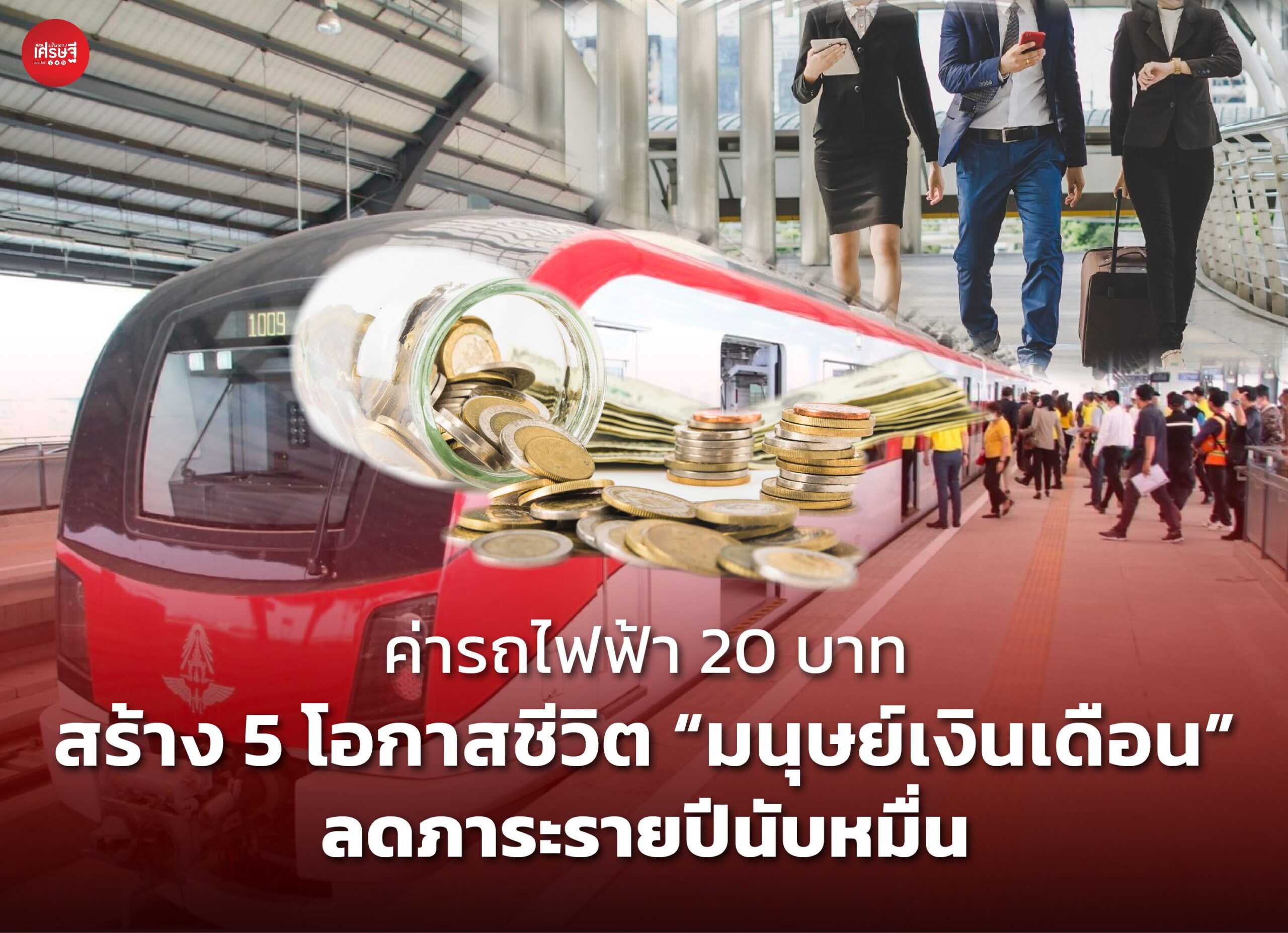 ค่ารถไฟฟ้า 20 บาท สร้าง 5 โอกาสชีวิต “มนุษย์เงินเดือน” ลดภาระรายปีนับหมื่น