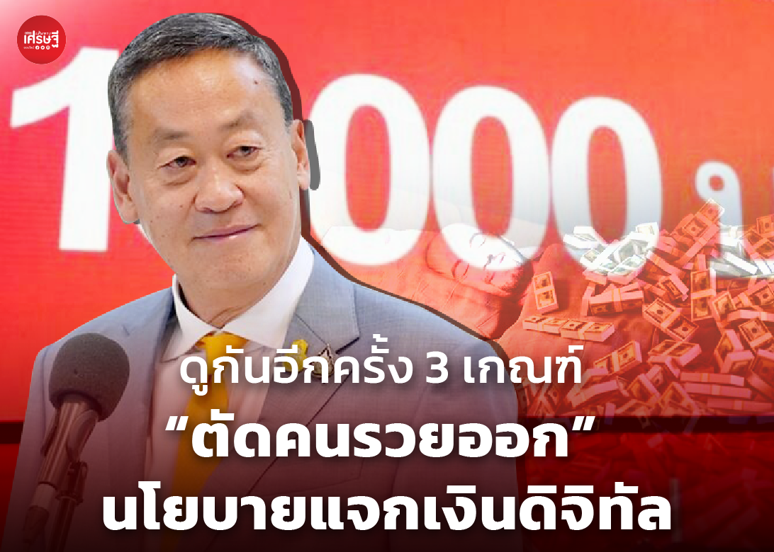 ดูกันอีกครั้ง 3 เกณฑ์ “ตัดคนรวยออก” นโยบายแจกเงินดิจิทัล