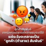 ลูกค้าสัมพันธ์ เทคนิคการตลาดที่หลายแบรนด์ใช้ แต่ระวังจะกลายเป็น “ลูกค้า (ทำลาย) สัมพันธ์”