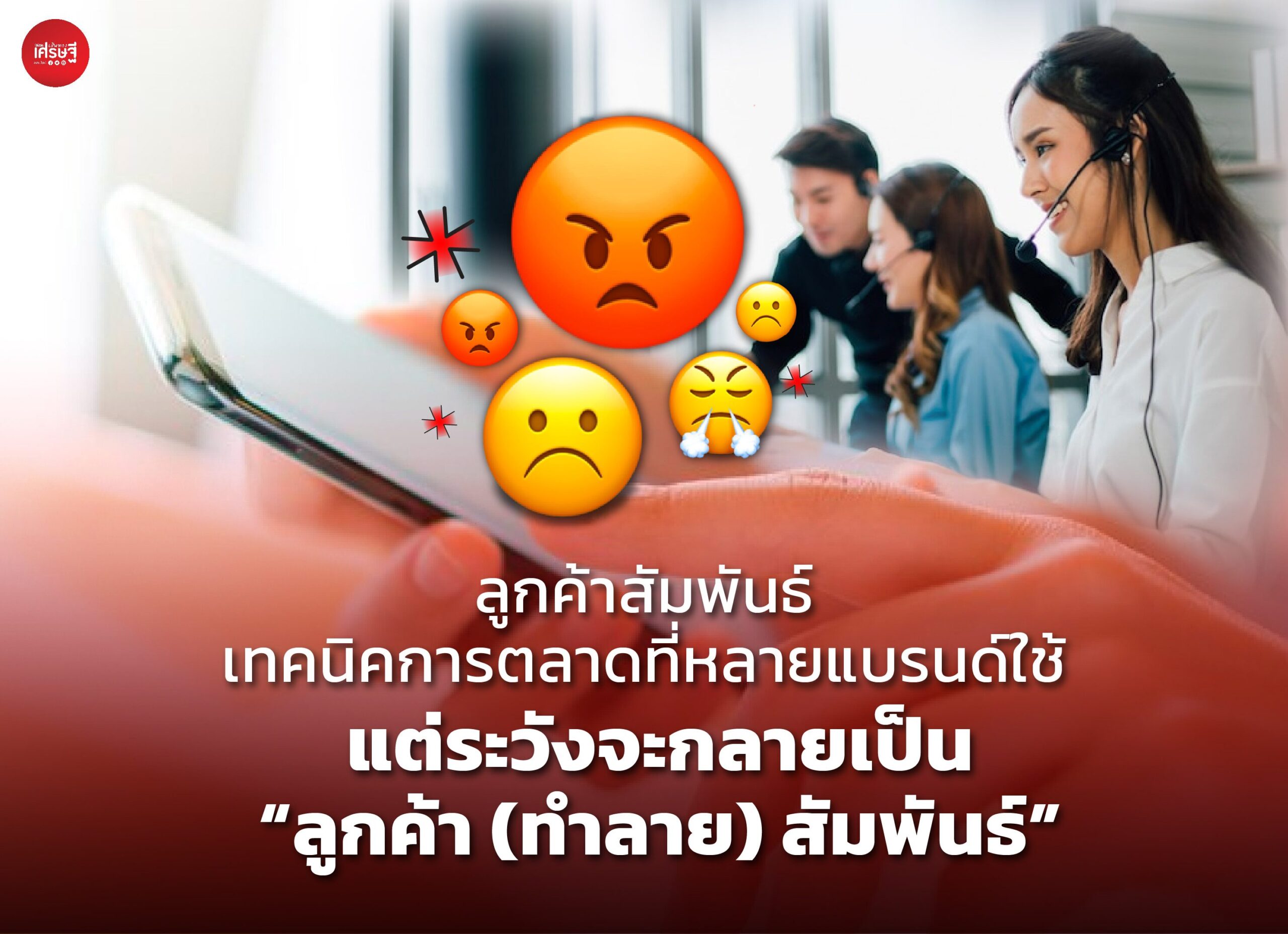 ลูกค้าสัมพันธ์ เทคนิคการตลาดที่หลายแบรนด์ใช้ แต่ระวังจะกลายเป็น “ลูกค้า (ทำลาย) สัมพันธ์”