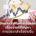 เปิดดวง ราศีใดการเงินคล่อง เรื่องงานไร้ปัญหา การเจรจาสำเร็จราบรื่น