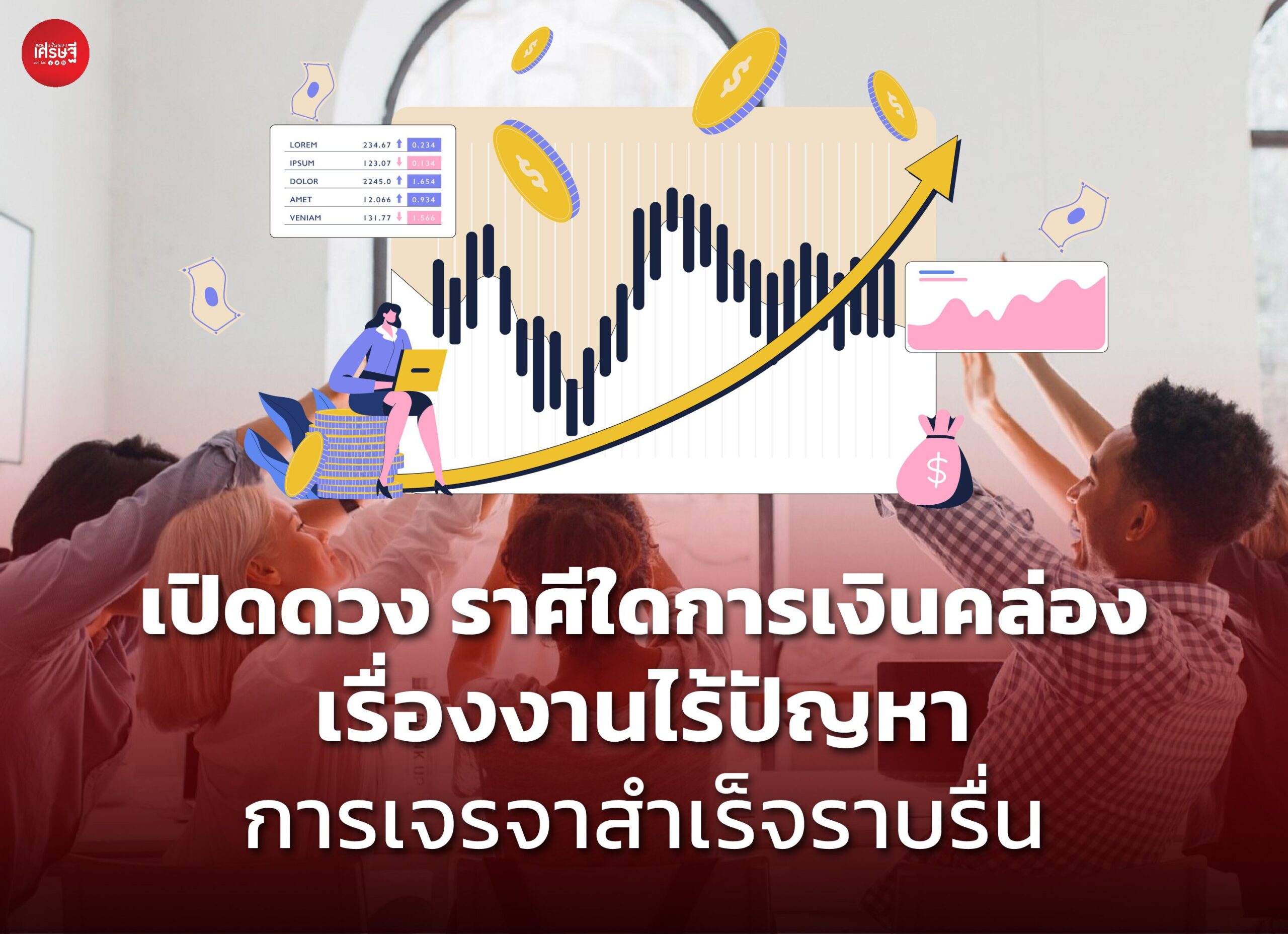 เปิดดวง ราศีใดการเงินคล่อง เรื่องงานไร้ปัญหา การเจรจาสำเร็จราบรื่น