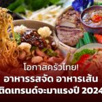 อาหารรสจัด อาหารเส้น ติดเทรนด์จะมาแรงปี 2024 โอกาสครัวไทย ส่งก๋วยเตี๋ยว ต้มยำ ผัดขี้เมา ไปตลาดโลก 