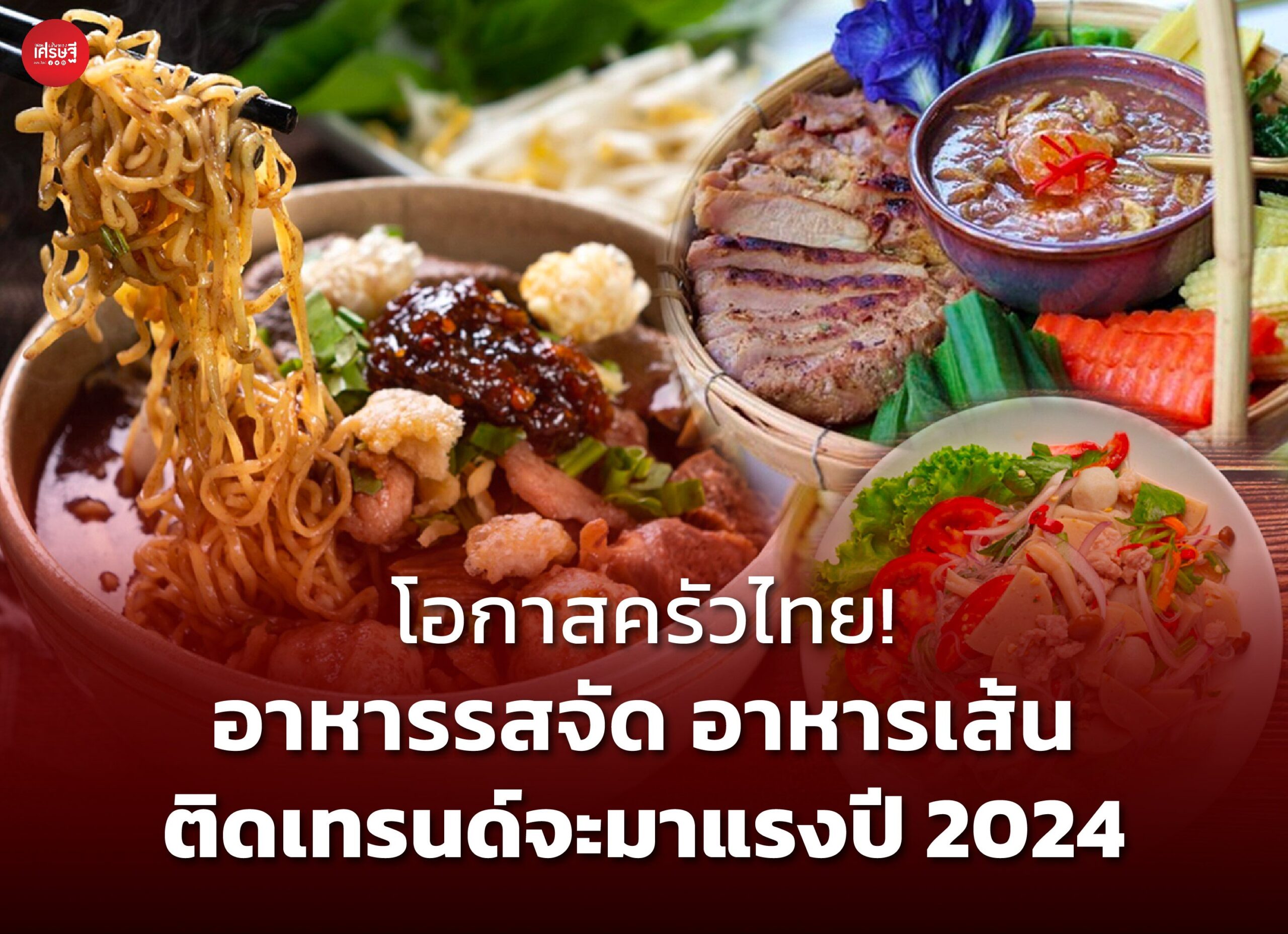 อาหารรสจัด อาหารเส้น ติดเทรนด์จะมาแรงปี 2024 โอกาสครัวไทย ส่งก๋วยเตี๋ยว ต้มยำ ผัดขี้เมา ไปตลาดโลก 