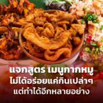 แจกสูตร เมนูกากหมู ไม่ได้อร่อยแค่กินเปล่าๆ แต่ทำได้อีกหลายอย่าง