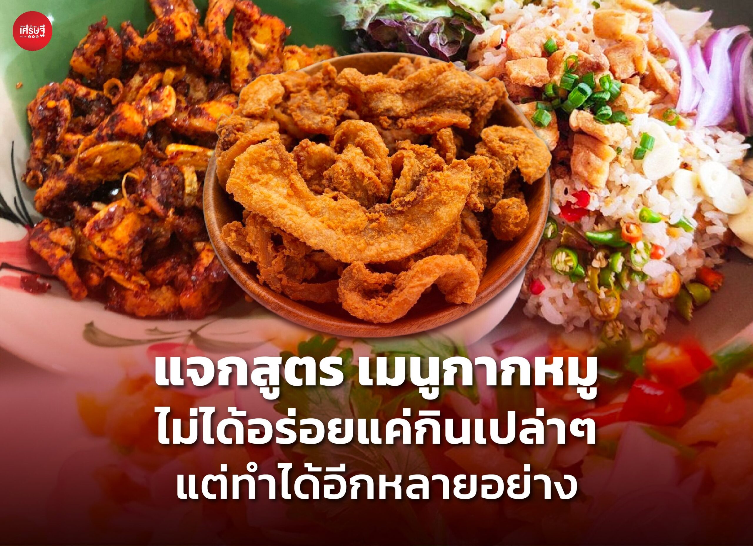 แจกสูตร เมนูกากหมู ไม่ได้อร่อยแค่กินเปล่าๆ แต่ทำได้อีกหลายอย่าง