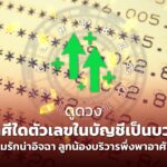 ดูดวง ราศีใดตัวเลขในบัญชีเป็นบวก ความรักน่าอิจฉา ลูกน้องบริวารพึ่งพาอาศัยได้