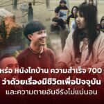 สัปเหร่อ หนังไทบ้าน ความสำเร็จ 700 ล้าน ว่าด้วยเรื่องมีชีวิตเพื่อปัจจุบัน และความตายอันจีรังไม่แน่นอน.
