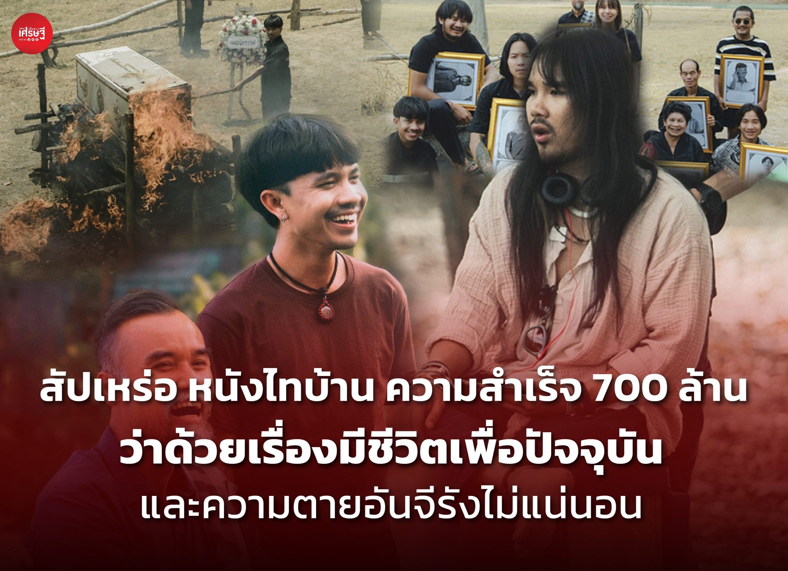 สัปเหร่อ หนังไทบ้าน ความสำเร็จ 700 ล้าน ว่าด้วยเรื่องมีชีวิตเพื่อปัจจุบัน และความตายอันจีรังไม่แน่นอน.