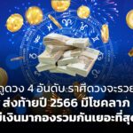 ดูดวง 4 อันดับ ราศีดวงจะรวย ส่งท้ายปี 2566 มีโชคลาภ มีเงินมากองรวมกันเยอะที่สุด 