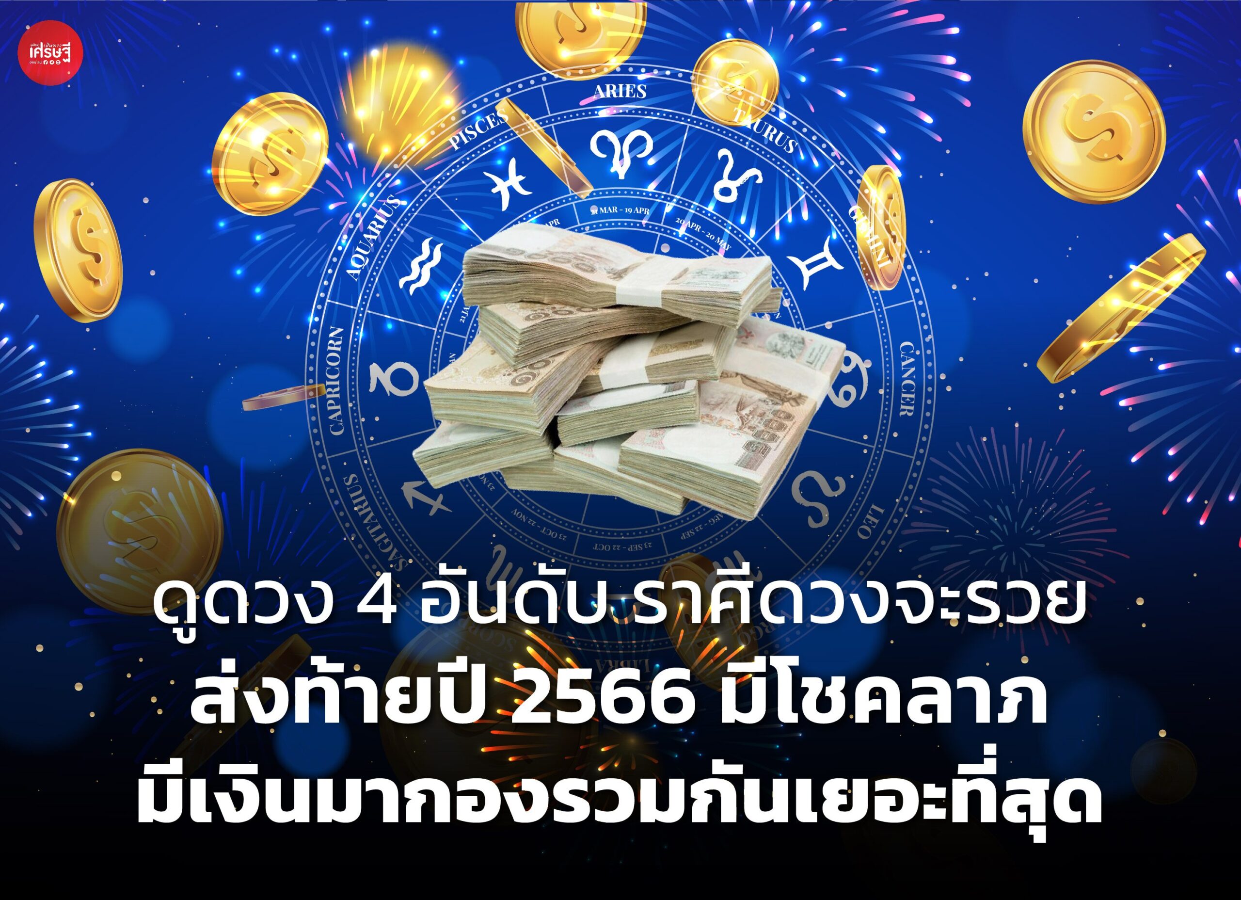 ดูดวง 4 อันดับ ราศีดวงจะรวย ส่งท้ายปี 2566 มีโชคลาภ มีเงินมากองรวมกันเยอะที่สุด 