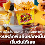 เปิดแนวคิด "แฟรนไชส์ให้ยืม" ของร้านขนมจีบซาลาเปาเจ้าดัง ตลาดยิ่งเจริญ