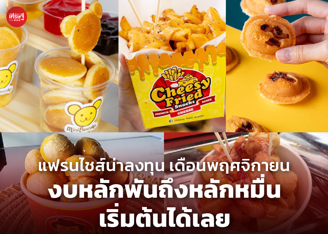 เปิดแนวคิด "แฟรนไชส์ให้ยืม" ของร้านขนมจีบซาลาเปาเจ้าดัง ตลาดยิ่งเจริญ