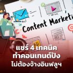 อยากเป็นคอนเทนต์ ครีเอเตอร์ ไม่ยาก แชร์ 4 เทคนิคทำคอนเทนต์ปัง ไม่ต้องจ้างอินฟลูฯ