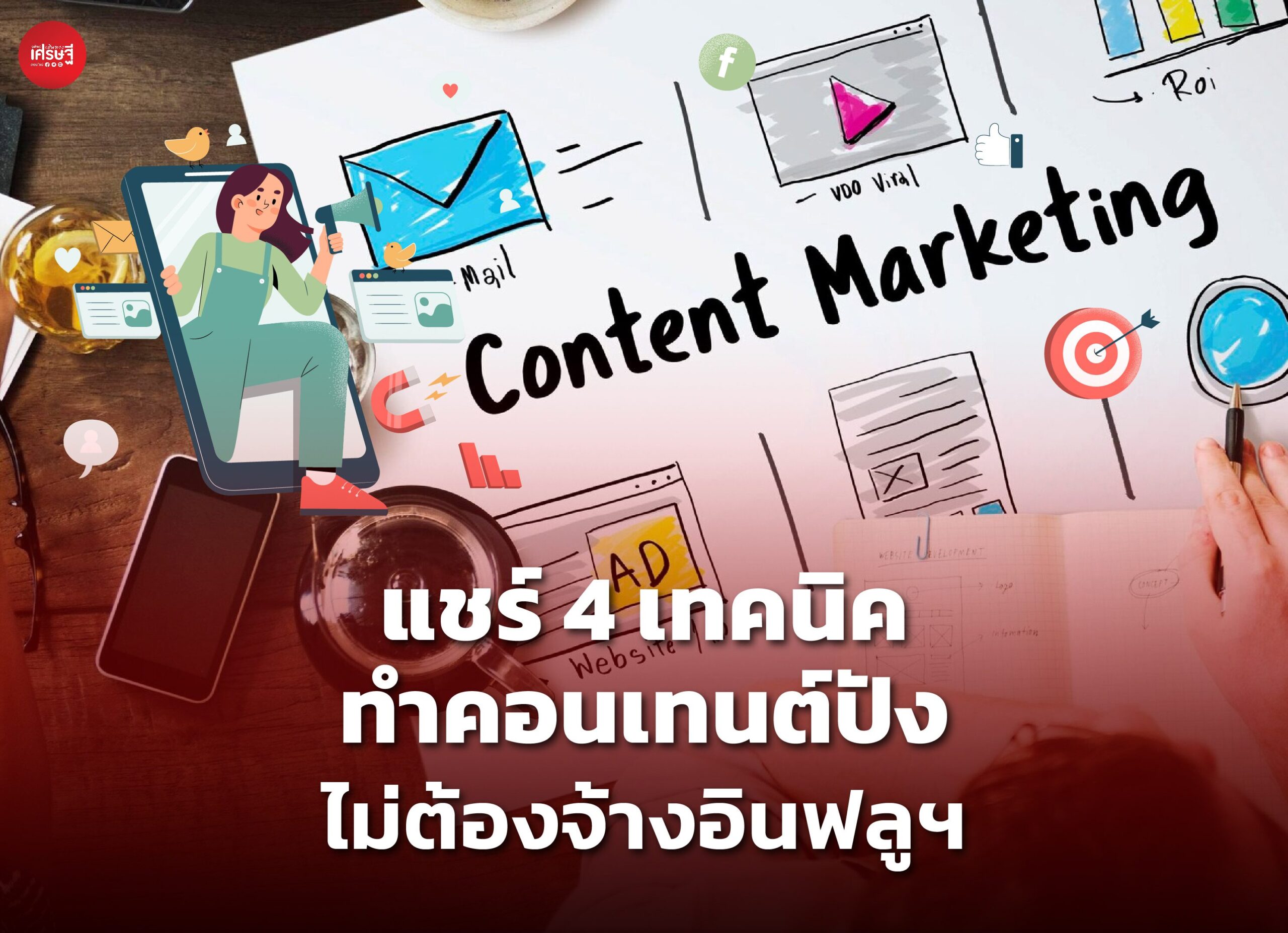 อยากเป็นคอนเทนต์ ครีเอเตอร์ ไม่ยาก แชร์ 4 เทคนิคทำคอนเทนต์ปัง ไม่ต้องจ้างอินฟลูฯ